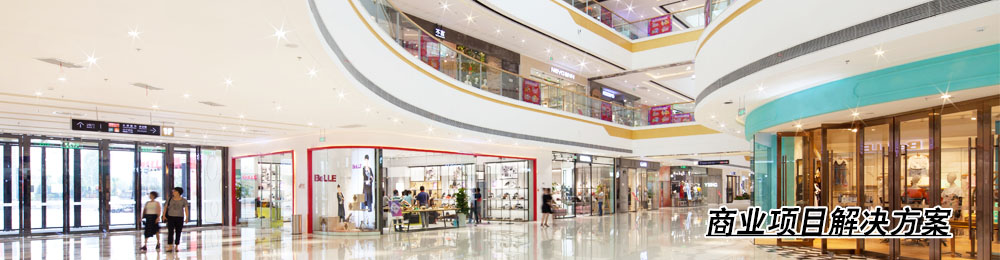 商業(yè)中央空調(diào)解決方案 商業(yè)中央空調(diào)解決方案